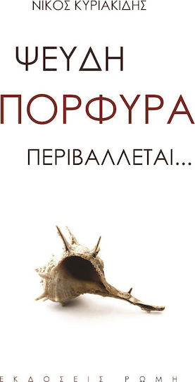 Ψευδή Πορφύρα Περιβάλλεται …