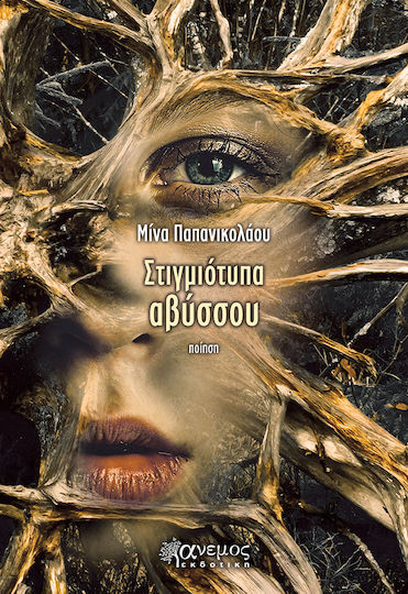 Στιγμιότυπα Αβύσσου