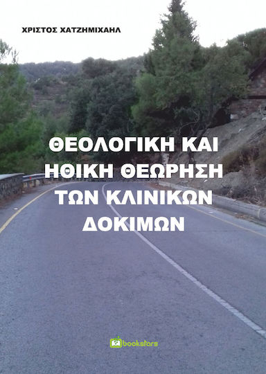 Θεολογική και Ηθική Θεώρηση των Κλινικών Δοκιμών Θεολογική και Ηθική Θεώρηση των Κλινικών Δοκιμών