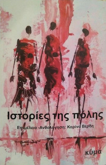 Ιστορίες της Πόλης