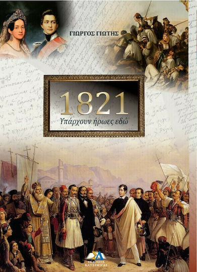 1821: Υπάρχουν Ήρωες Εδώ 1821: Υπάρχουν Ήρωες Εδώ