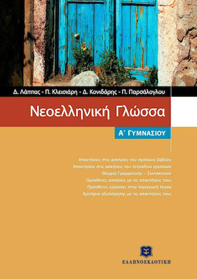 Νεοελληνική Γλώσσα Α' Γυμνασίου 9789608458706