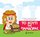Μικρή Μυθολογία, Pandora's Box