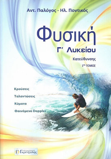 Φυσική: Ταλαντώσεις, Κύματα - Γ' Λυκείου Κατεύθυνσης