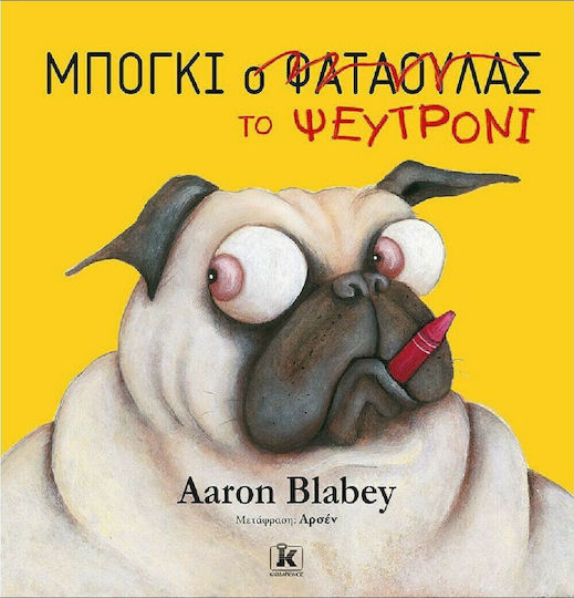Μπόγκι το Ψευτρόνι