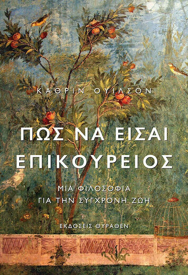 Πώς να Είσαι Επικούρειος, Μια Φιλοσοφία για την Σύγχρονη Ζωή