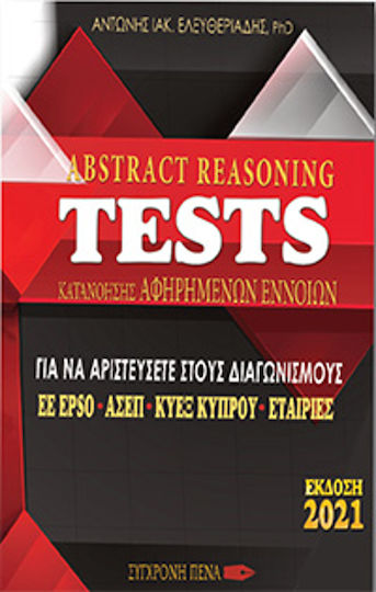 Abstract Reasoning Tests Κατανόησης Αφηρημένων Εννοιών, How to excel in EU EPSO, ASEP competitions