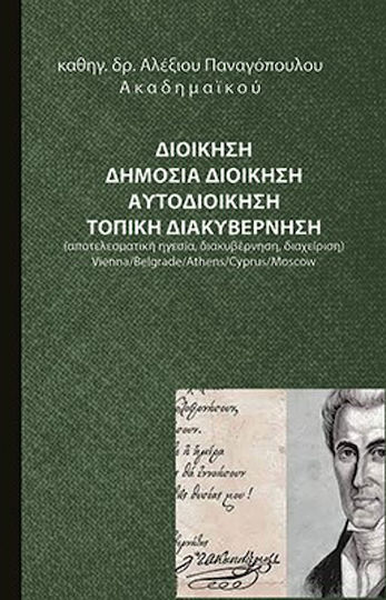 Διοίκηση, Δημόσια Διοίκηση, Αυτοδιοίκηση, Τοπική Διακυβέρνηση
