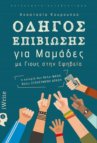 Οδηγός Επιβίωσης για Μαμάδες με Γιους στην Εφηβεία