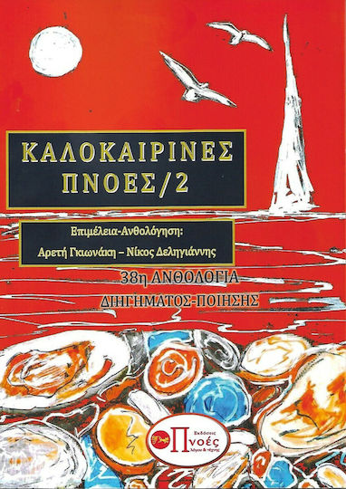 Καλοκαιρινές Πνοές 2 Καλοκαιρινές Πνοές 2