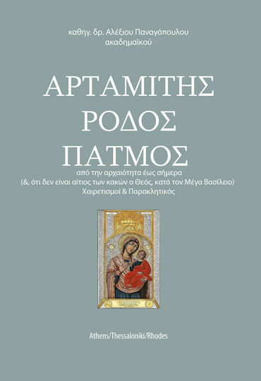 Αρταμίτης, Ρόδος Πάτμος