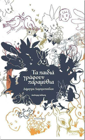 Τα Παιδιά Γράφουν Παραμύθια Τα Παιδιά Γράφουν Παραμύθια