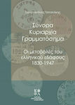 Σύνορα, Κυριαρχία, Γραμματόσημα, Schimbările solului grec 1830-1947