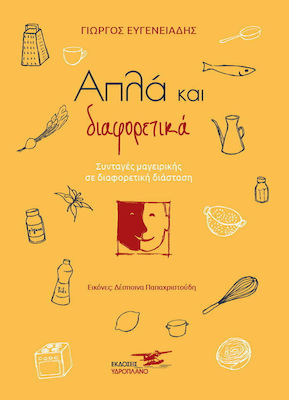 Απλά και Διαφορετικά, Cooking Recipes in a Different Dimension