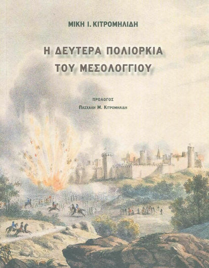 Η Δευτέρα Πολιορκία του Μεσολογγίου
