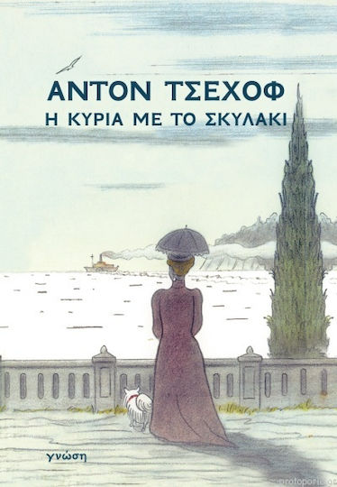 Η Κυρία με το Σκυλάκι Η Κυρία με το Σκυλάκι