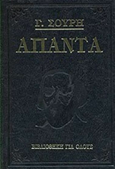 Άπαντα Σουρή Γ., Τρίτομο Άπαντα Σουρή Γ., Τρίτομο