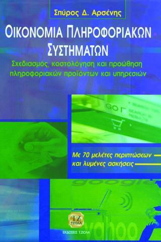 Οικονομία Πληροφοριακών Συστημάτων Οικονομία Πληροφοριακών Συστημάτων