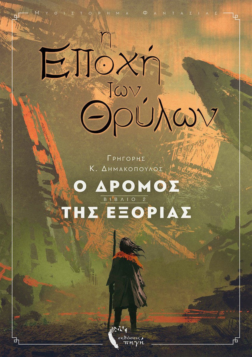 Η Εποχή των Θρύλων, Ο Δρόμος της Εξορίας - Γρηγόρης Δημακόπουλος -  Skroutz.gr