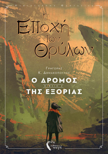 Η Εποχή των Θρύλων, The Road of Exile