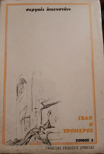 Ιβάν ο Τρομερός, Volume 2