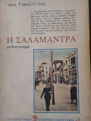 Η Σαλαμάντρα Η Σαλαμάντρα