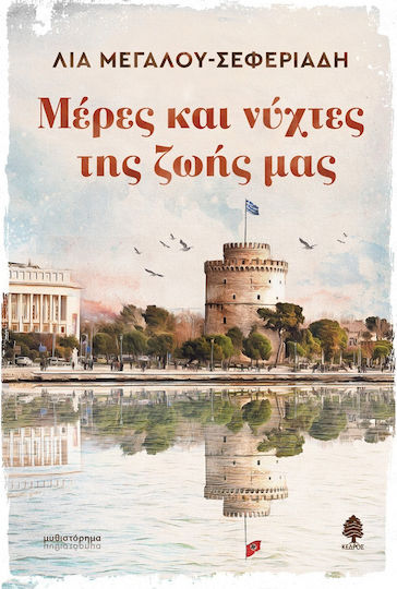 Μέρες και Νύχτες της Ζωής μας Μέρες και Νύχτες της Ζωής μας