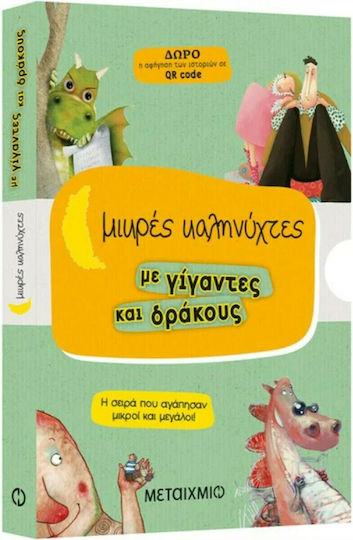 Μικρές Καληνύχτες με Γίιγαντες και Δράκους, Casetina