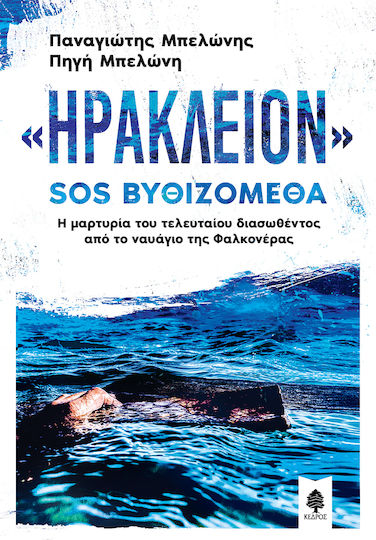 «Ηράκλειον» SOS Βυθιζόμεθα, Η Μαρτυρία του Τελευταίου Διασωθέντος Από το Ναυάγιο Φαλκονέρας «Ηράκλειον» SOS Βυθιζόμεθα, Η Μαρτυρία του Τελευταίου Διασωθέντος Από το Ναυάγιο Φαλκονέρας
