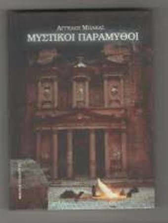 Μυστικοί Παράμυθοι