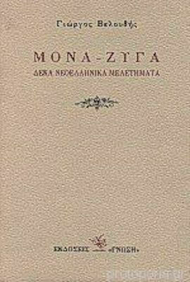 Μονά - Ζυγά, Δέκα Νεοελληνικά Μελετήματα