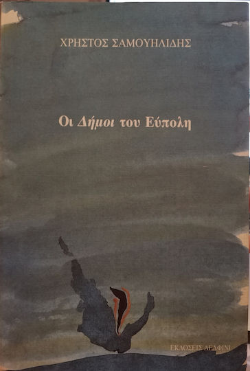 Οι Δήμοι του Εύπολη