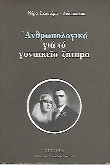 Ανθρωπολογικά για το Γυναικείο Ζήτημα