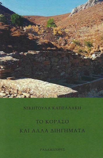 Το Κοράσο και Άλλα Διηγήματα