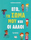Εγώ, το Σώμα μου και οι Άλλοι