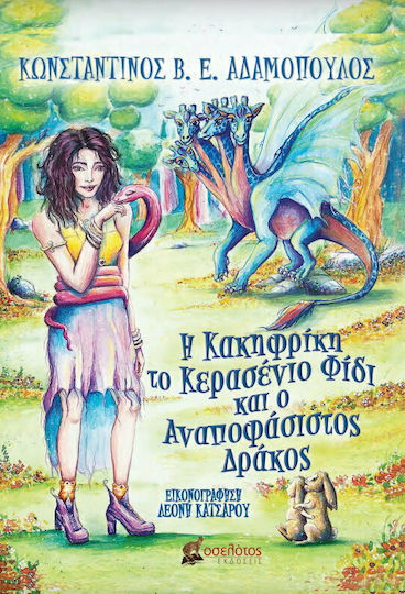 Η Κακηφρίκη, το Κερασένιο Φίδι και ο Αναποφάσιστος Δράκος
