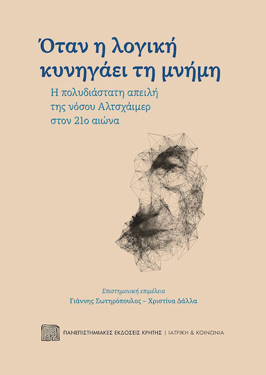 Όταν η Λογική Κυνηγάει τη Μνήμη Όταν η Λογική Κυνηγάει τη Μνήμη