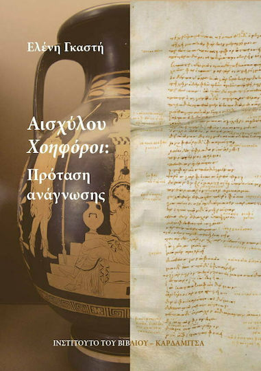 Αισχύλου Χοηφόροι, Πρόταση Ανάγνωσης Αισχύλου Χοηφόροι, Πρόταση Ανάγνωσης