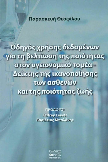 Οδηγός Χρήσης Δεδομένων για τη Βελτίωση της Ποιότητας στον Υγειονομικό Τομέα, Δείκτης της Ικανοποίησης των Ασθενών και της Ποιότητας Ζωής Οδηγός Χρήσης Δεδομένων για τη Βελτίωση της Ποιότητας στον Υγειονομικό Τομέα, Δείκτης της Ικανοποίησης των Ασθενών και της Ποιότητας Ζωής