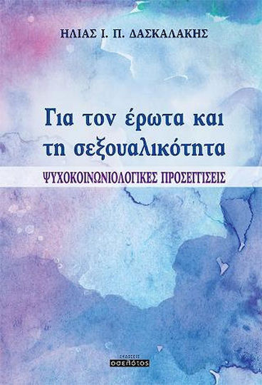 Για Τον Έρωτα Και τη Σεξουαλικότητα Για Τον Έρωτα Και τη Σεξουαλικότητα