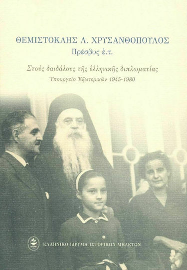 Στους Δαιδάλους της Ελληνικής Διπλωματίας