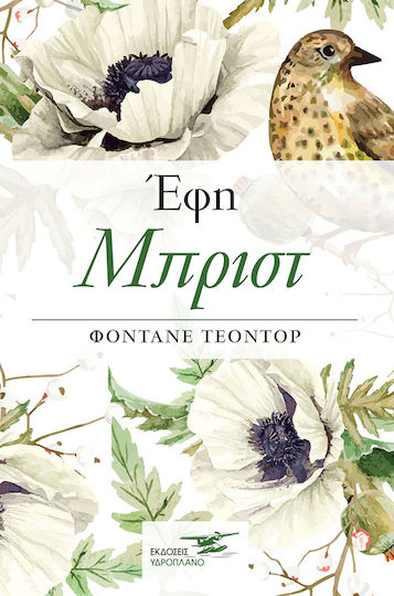 Έφη Μπρίστ Έφη Μπρίστ