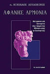 Αφανής Αρμονία, Μεταφυσική Ιστορία της Αρχαίας Ελληνικής ΦΙλοσοφίας