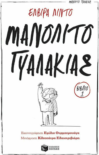 Μανολίτο Γυαλάκιας 1 Μανολίτο Γυαλάκιας 1
