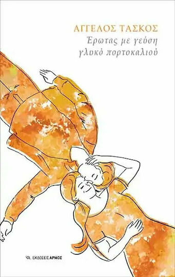 Έρωτας με Γεύση Γλυκό Πορτοκαλιού