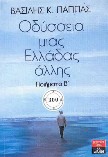 Οδύσσεια μιας Ελλάδας Άλλης, Ποιήματα Β' Οδύσσεια μιας Ελλάδας Άλλης, Ποιήματα Β'