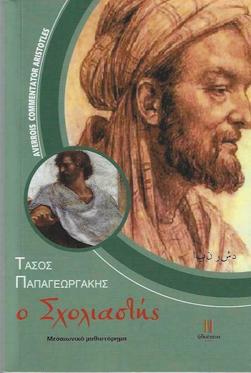 Ο Σχολιαστής