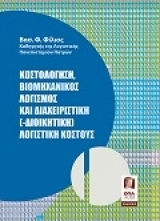Κοστολόγηση, Βιομηχανικός Λογισμός και Διαχειριστική Λογιστικού Κόστους
