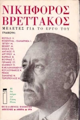 Νικηφόρος Βρεττάκος