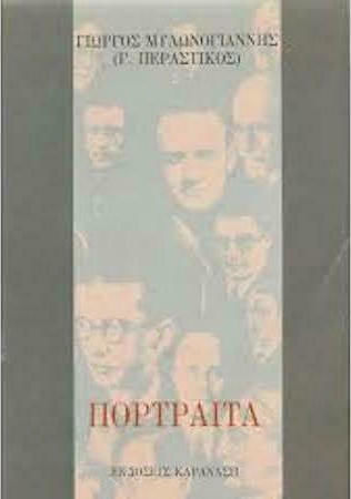 Πορτραίτα
